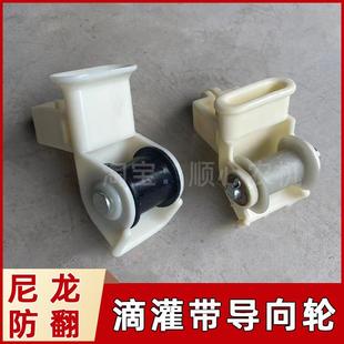 滴灌带铺管托滴灌带导向轮带沿防翻背导向轮铺膜机尼龙滑轮