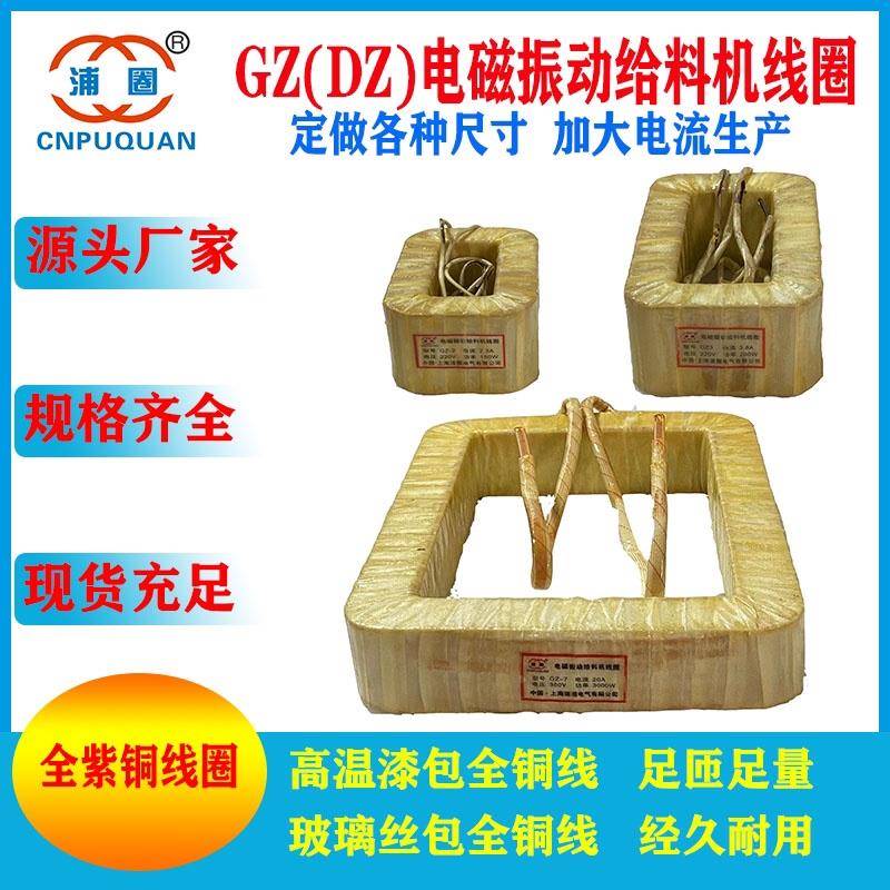 GZ6DZ6电磁振动给料机线圈GZ6F下料机线圈可开专票鹤壁型新乡型