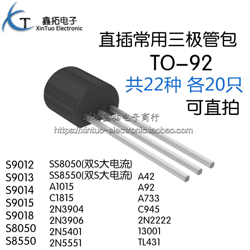 常用三极管TO-92样品包22种S9012 9013 8050 8550 C1815 TL431A42