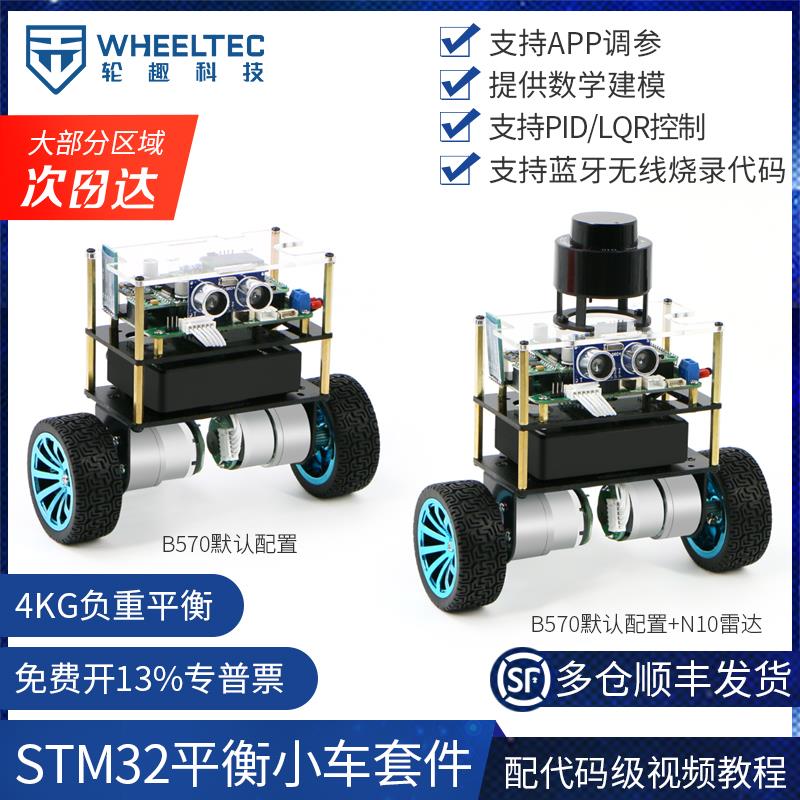 轮趣科技STM32两轮平衡小车B570双轮自平衡机器人套件PID调参LQR
