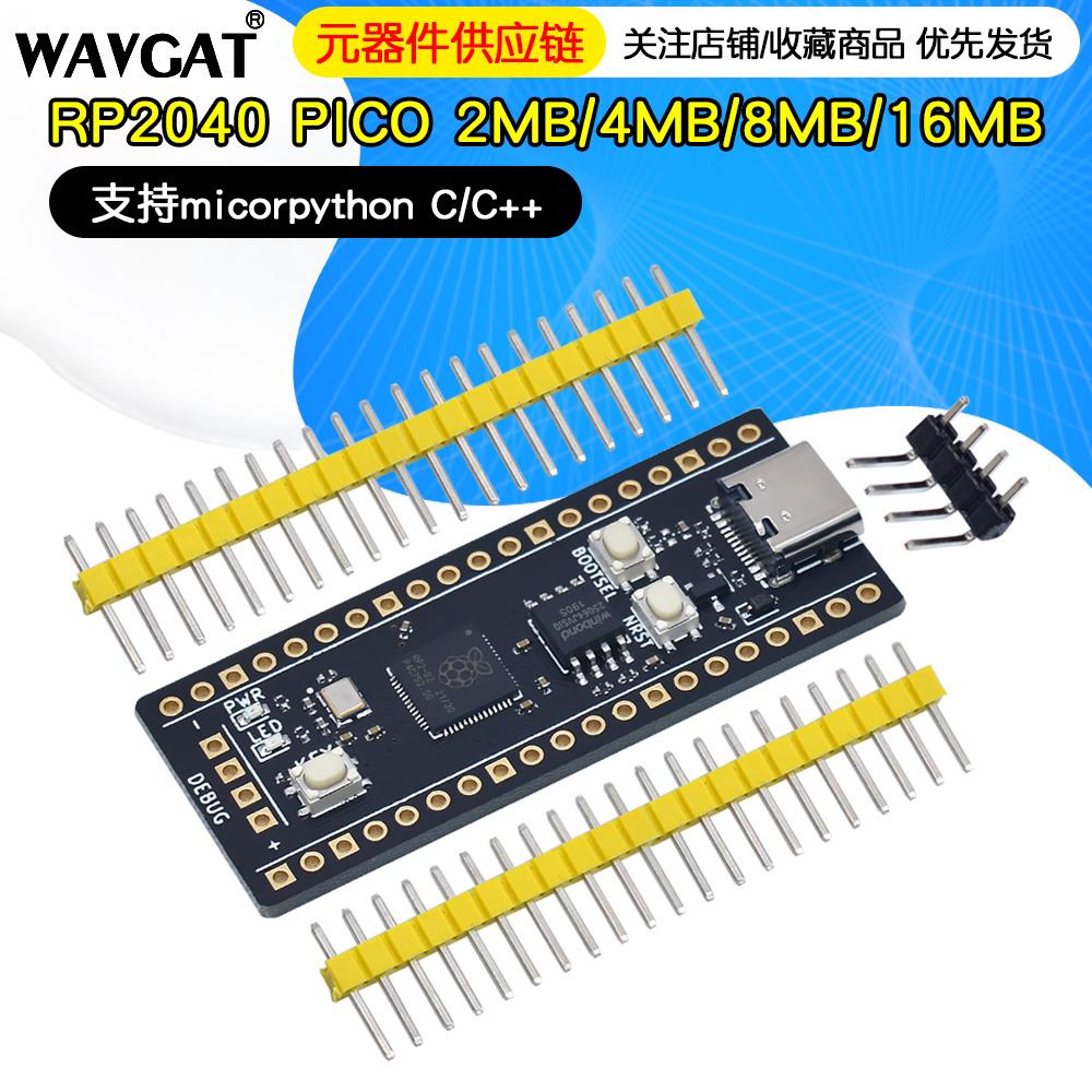 RP2040 PICO 2MB/4MB/8MB/16MB 支持micorpython C/C++