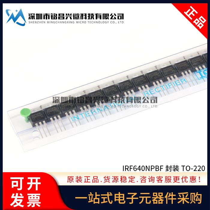 原装正品 IRF640NPBF TO-220 N沟道 200V/18A 直插MOSFET三极管