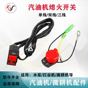 汽油机配件微耕机水泵打谷机168F 190F单线双线三线熄火开关线