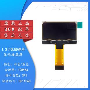 SPI接口SH1106驅(qū)動白 藍色 1.3寸OLED裸屏顯示液晶屏分辨率128