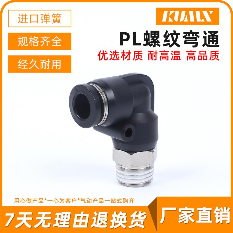 黑色接头PL6快速插PL12直角接头PL4螺纹弯头PL10/PL8-02 03 01 04