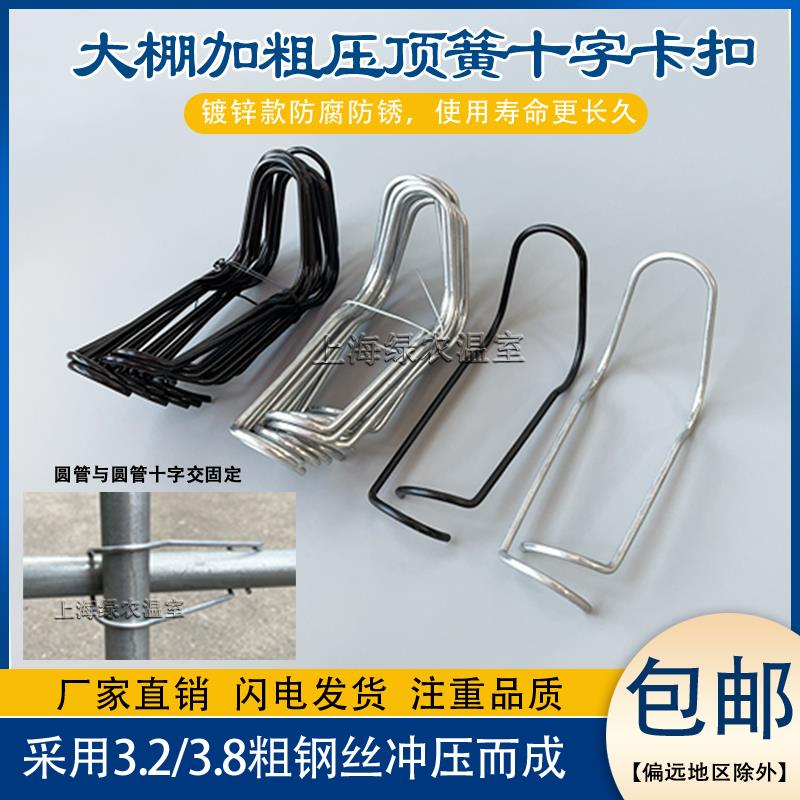 包邮温室大棚配件热镀锌特加粗压顶簧钢丝夹卡钢管十字卡扣顶弹簧