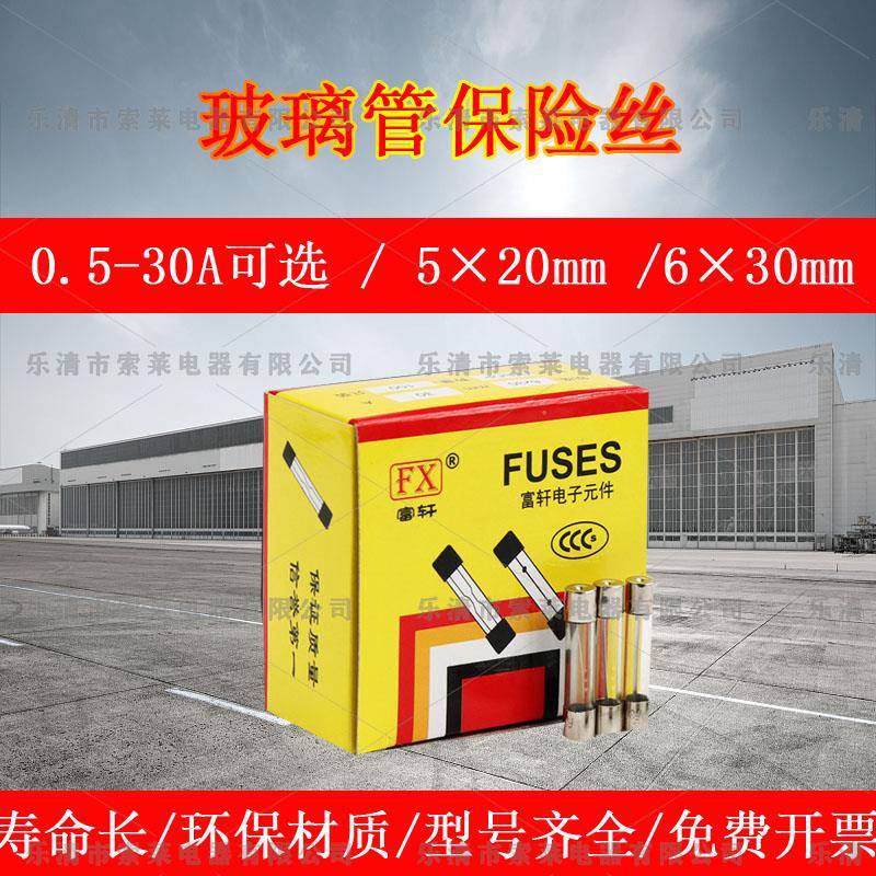 富轩BGDP 5*20 BGXP 6*30 保险丝管熔断器玻璃丝1A2A3A5A10A一盒