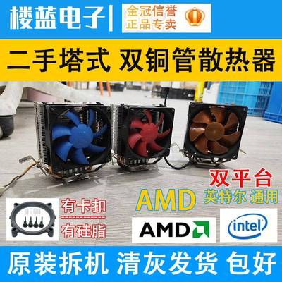拆机 CPU散热器 风扇 双铜管塔式散热器115X AMD多平台通用款二手