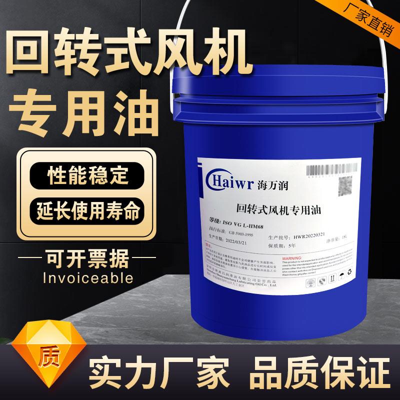 海万润回转式鼓风机专用油68号液压油机油齿轮油爆气风机润滑油