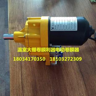 特惠溫室圓管大棚鋼管骨架電動(dòng)卷膜器24v100w卷膜機(jī)放風(fēng)機(jī)生產(chǎn)