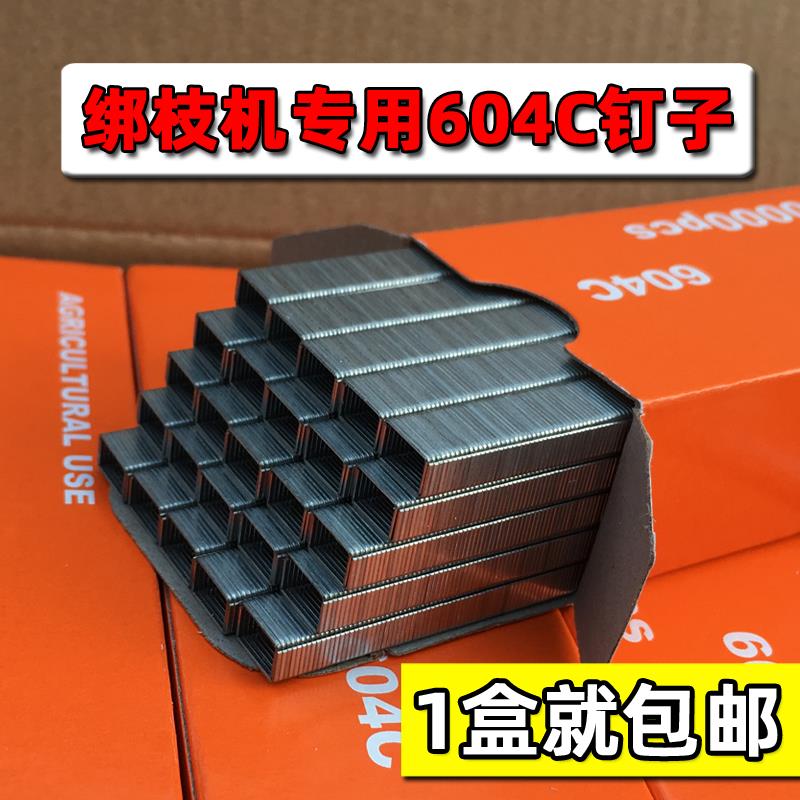 604C钉葡萄绑枝机专用钉子西红柿绑蔓机钉针番茄圣女果捆绑结束针