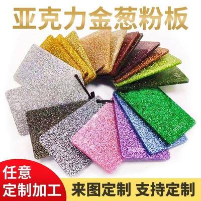 亚克力板材金葱板PMMA片彩色闪粉板钥匙扣炫彩板有机玻璃板闪光板