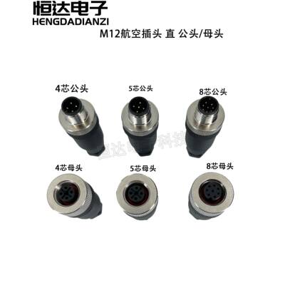 M12航空插头编码器防水连接器A型B型D型4芯5芯8P直头弯头免焊IP67