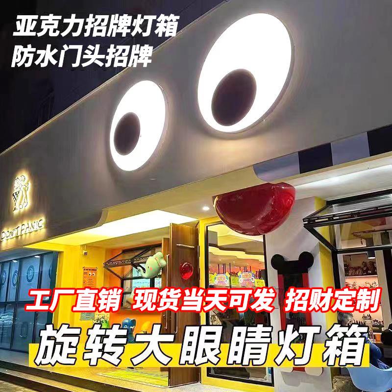 会动的眼睛灯箱亚克力斗鸡眼发光旋转户外广告牌创意网红门头招牌