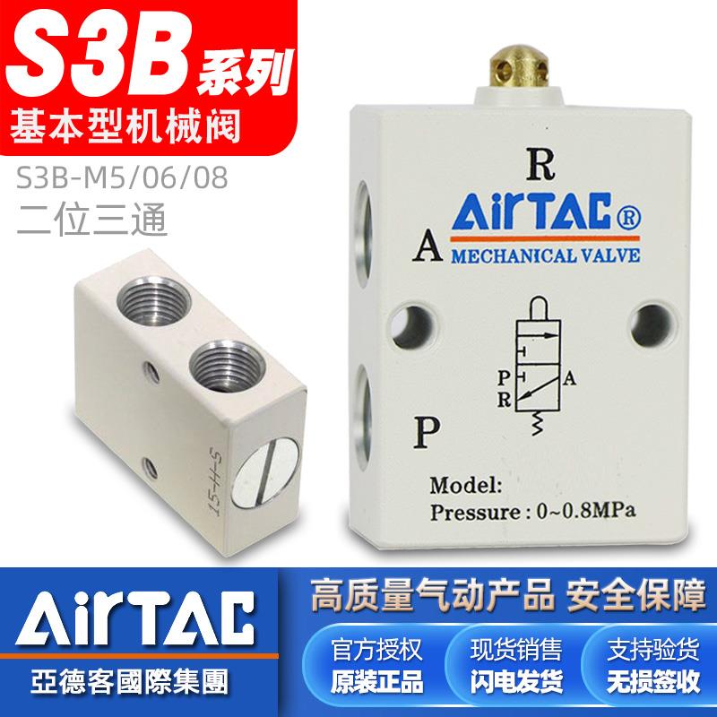 亚德客原装S3B-M5-05-06-08基本型机械阀二位三通气动控制开关阀