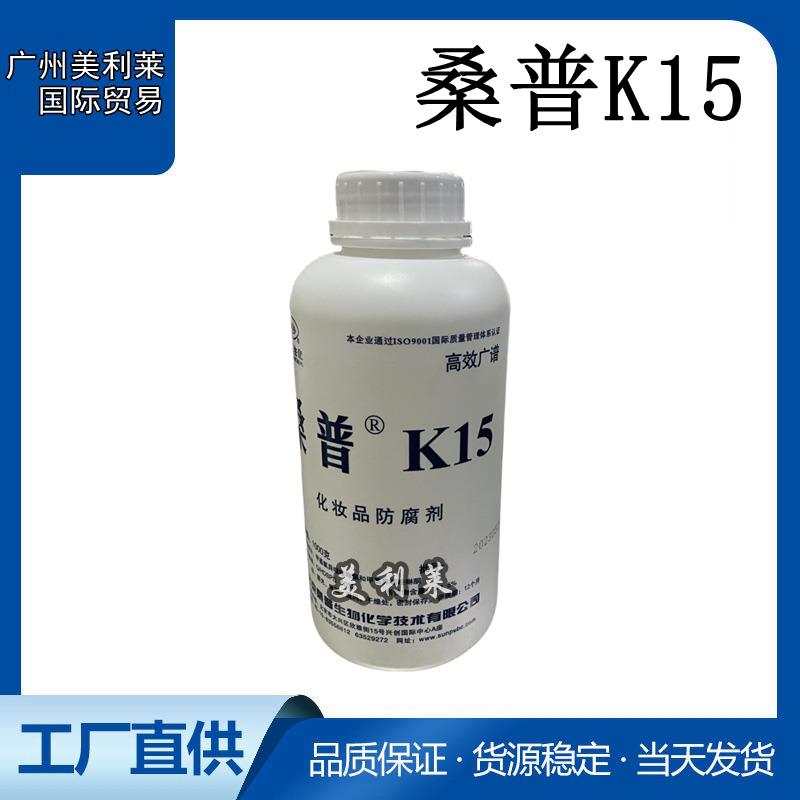 供应 北京桑普卡松K15 高性价比防腐剂 卡松防腐剂 K15