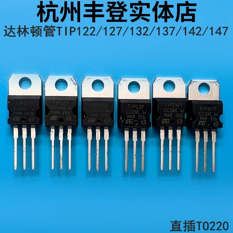 达林顿三极管TIP122 TIP127 TIP132 TIP137 TIP142T TIP147T直插