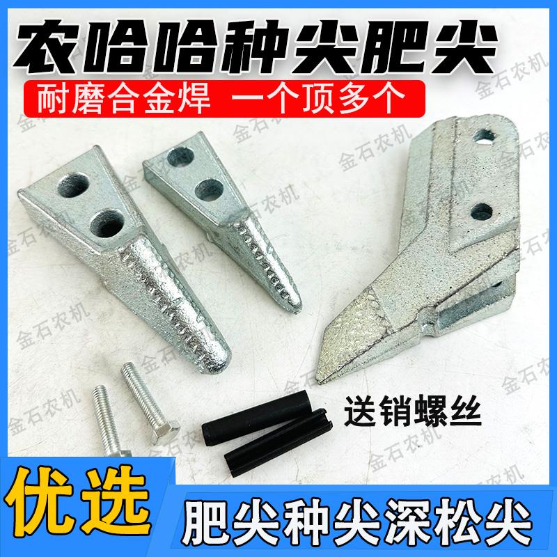 新款合金农哈哈播种尖超耐磨施肥尖原厂品质播种机配件大全深松尖