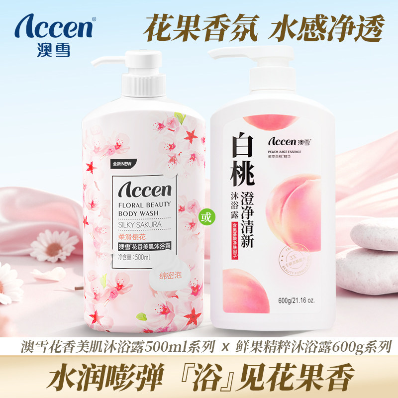 澳雪花香美肌沐浴露500ml柔滑樱花薰衣草白桃香补水保湿小瓶男女