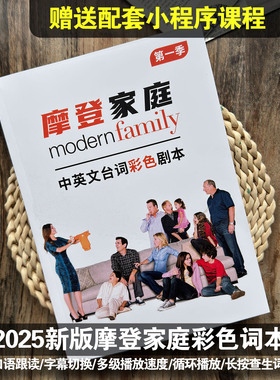 2025新版摩登家庭台词本中英文双语彩色剧本1-11季赠配套视频音频