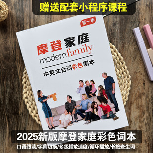2025新版摩登家庭台词本中英文双语彩色剧本1-11季赠配套视频音频