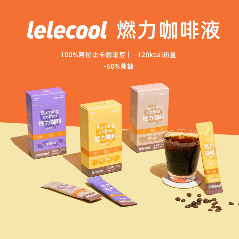 乐刻lelecool燃力咖啡液黑咖啡运动健身咖啡美式咖啡液果味咖啡液