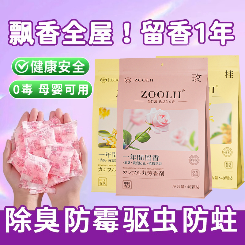ZOOLII花香樟脑丸无毒家用衣柜防霉芳香防潮祛味香包樟脑球除湿