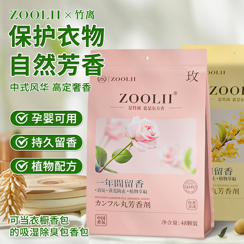 ZOOLII四季通用尤莱特玫瑰香樟脑丸衣柜吸潮留香衣物独立包装DC