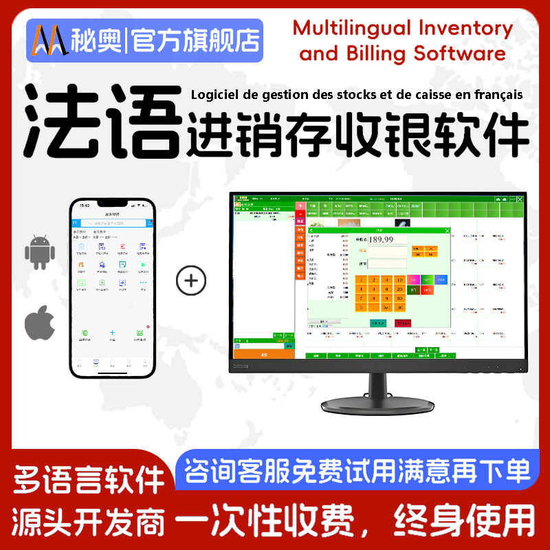 法语进销存收银软件ERP仓库库存管理系统商超服装饰品五金建材汽配连锁店供应链POS收银软件会员积分管理系统