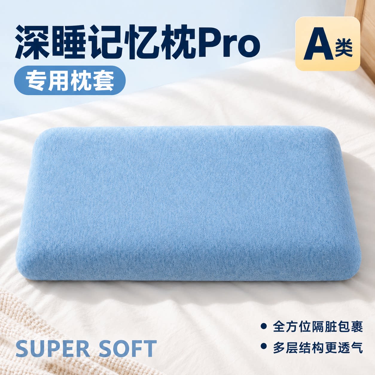 深睡pro记忆棉枕专用枕套A类
