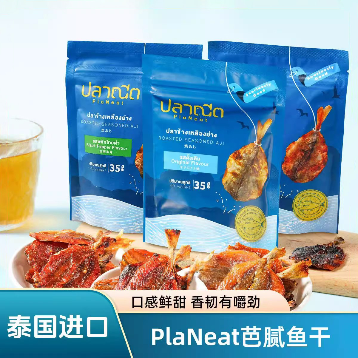 泰国小鱼干芭腻烤鲹鱼片辣味黑胡椒味原味35g袋装休闲解馋鱼零食