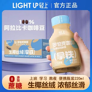 轻上生椰丝绒拿铁即饮咖啡饮料瓶装罗伯克拿铁0脂咖啡整箱装正品