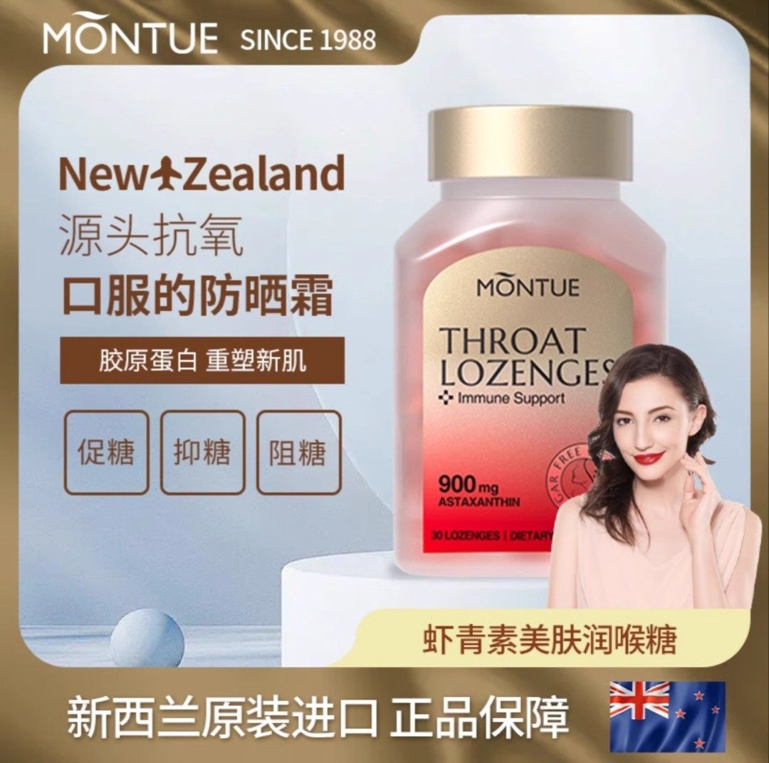 新西兰进口Montue虾青素美肤润喉糖淡斑祛黄美白控糖全身内调90粒