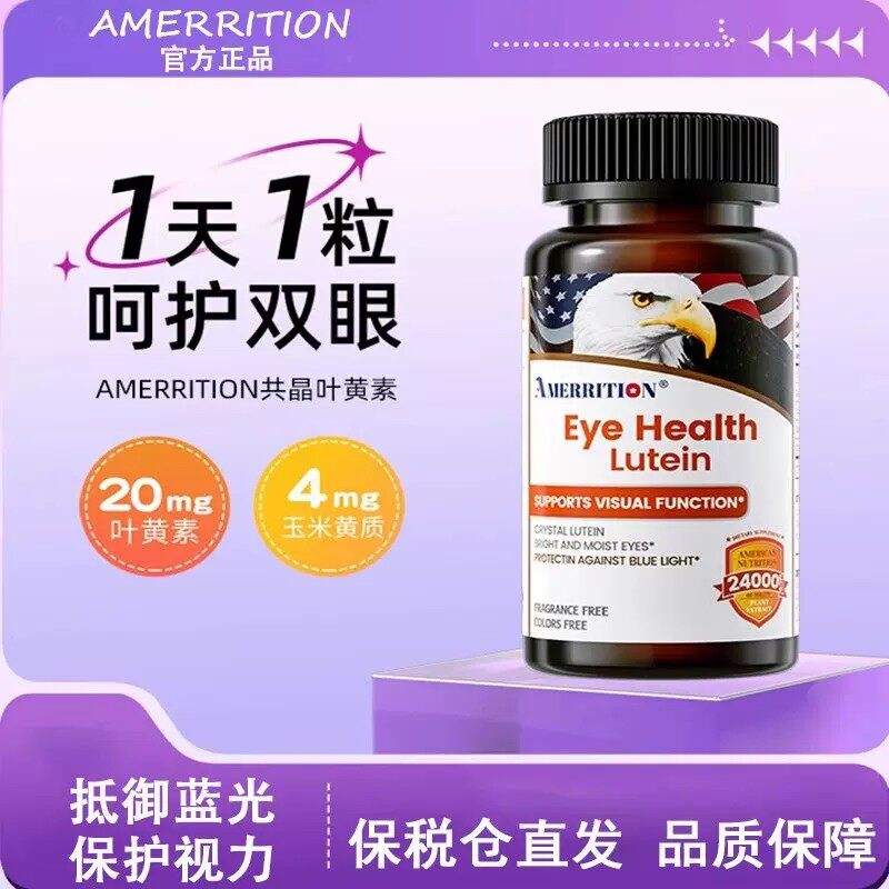 Amerrition共晶叶黄素护眼片丸眼睛成人学生老鹰头眼干痒麦瑞绅 - 实物图