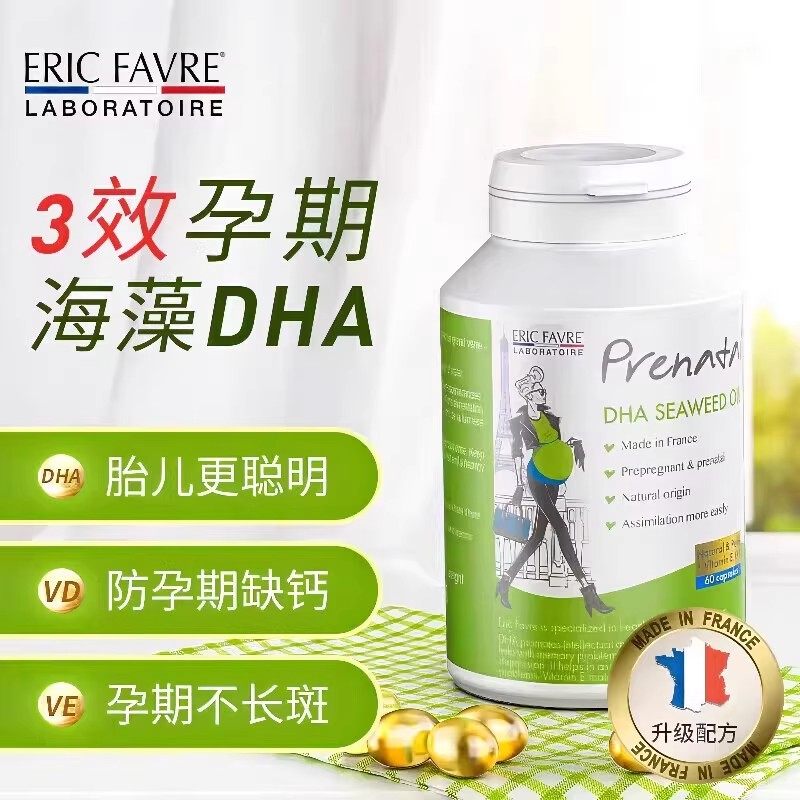 Eric Favre艾瑞可孕妇专用dha海藻油孕期哺乳期维生素d3孕妇补钙