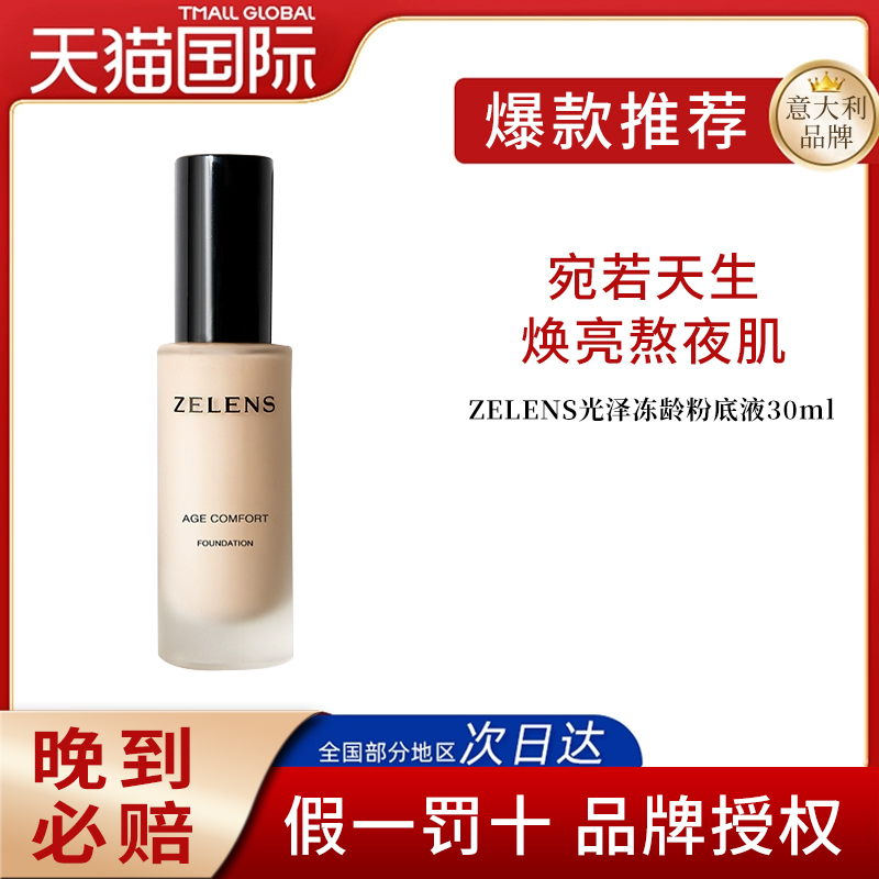 ZELENS光泽冻龄养肤粉底液30ml