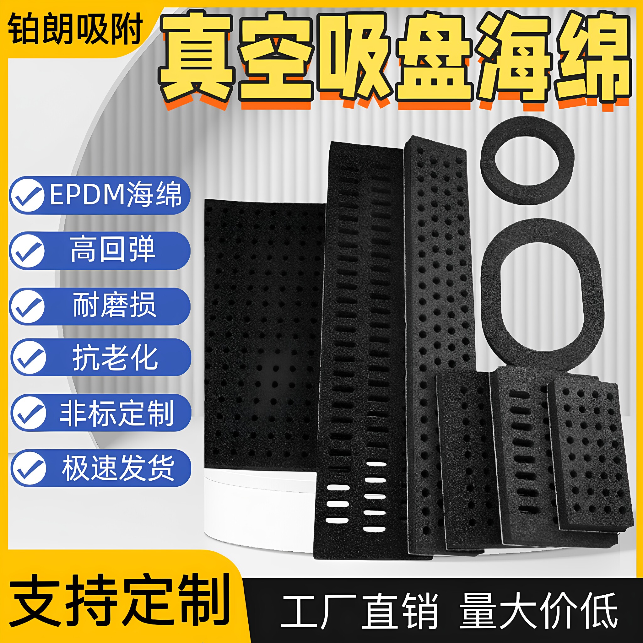 真空吸盘海绵EPDM开孔高回弹耐磨