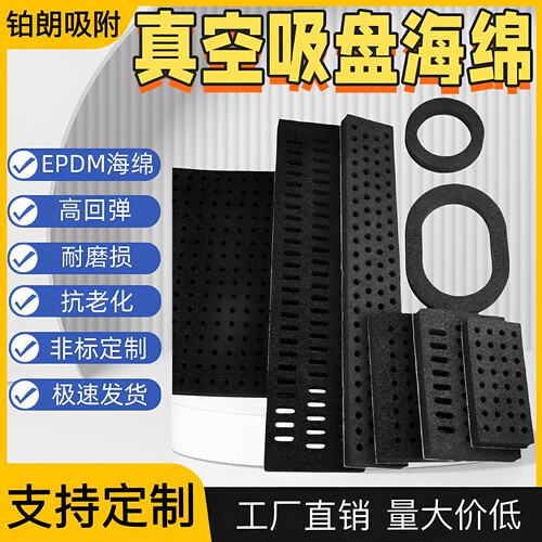 真空吸盘海绵EPDM开孔高回弹耐磨