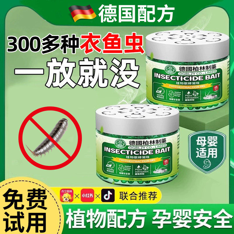 德国衣鱼虫杀虫剂家用母婴无毒除鱼衣虫专用药诱捕灭衣蛾飞蛾神器