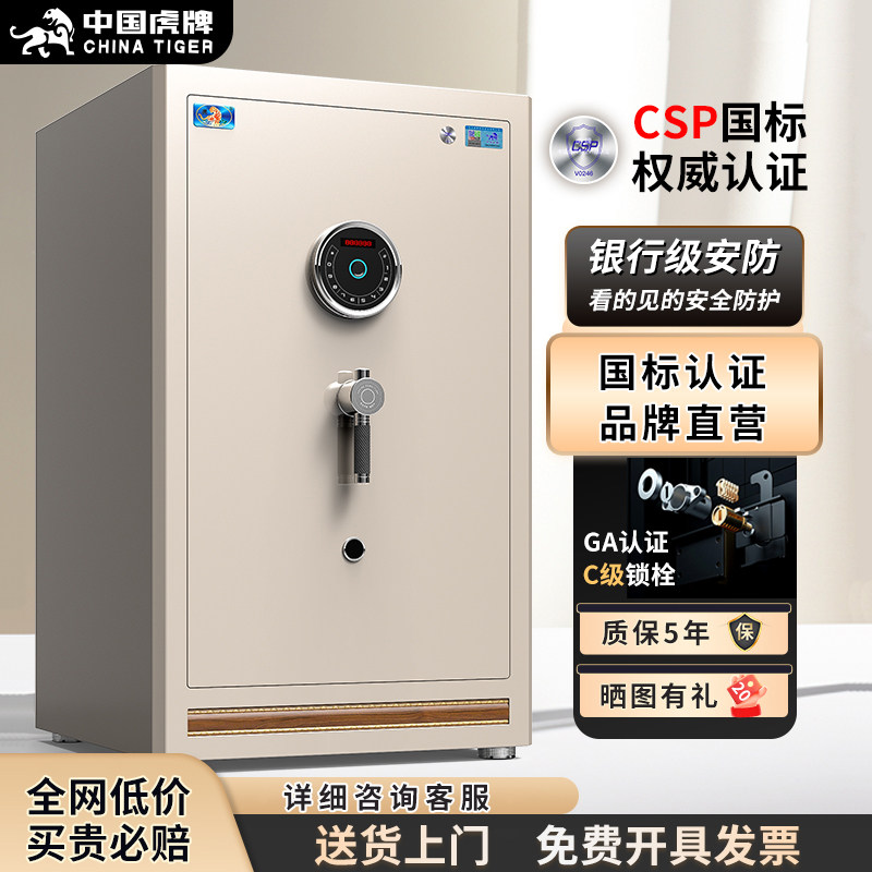 虎牌保险柜CSP国标认证家用小型2026年新款全钢防盗办公室保险箱WiFi指纹密码远程智控3C国标文件储物柜