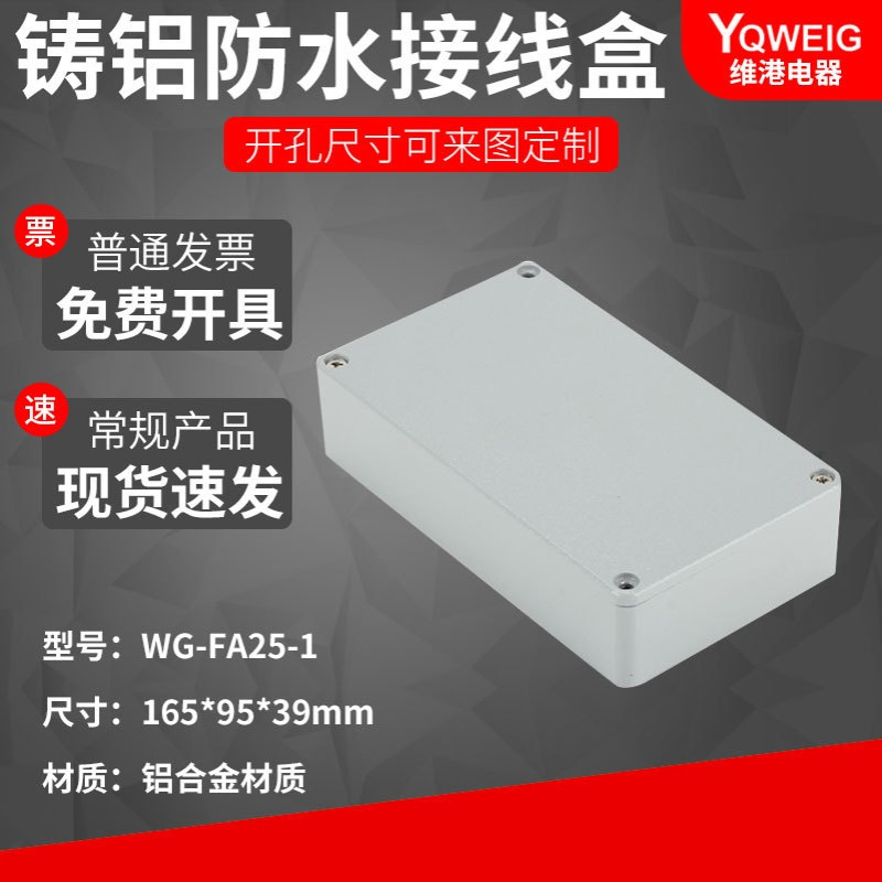 FA25-1 165 95 39铸铝防水盒IP67室外铝合金防尘盒金属防水接线盒