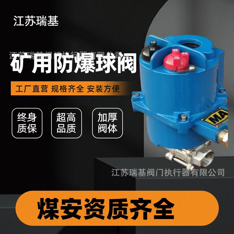 MGQ型矿用小口径球阀选配QMB9-0.6G 127V一体式煤安隔爆电动装置