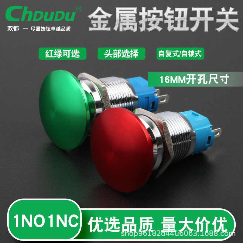 16mm金属按钮开关蘑菇头红绿自锁自复位三脚一常开一常闭防水按键