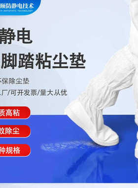 [厂家直销]24*36防静电PE粘尘可撕除蓝色脚踏无尘室门口粘灰尘垫