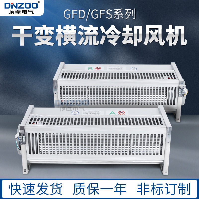 GFD1600-110/120电力干式变压器用横流贯流冷却散热降温风机220V