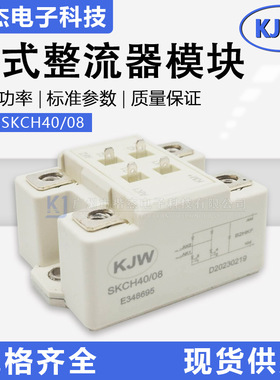 SKCH40/04/08/12/16 整流桥模块40A桥式整流器单相半控式西门康型