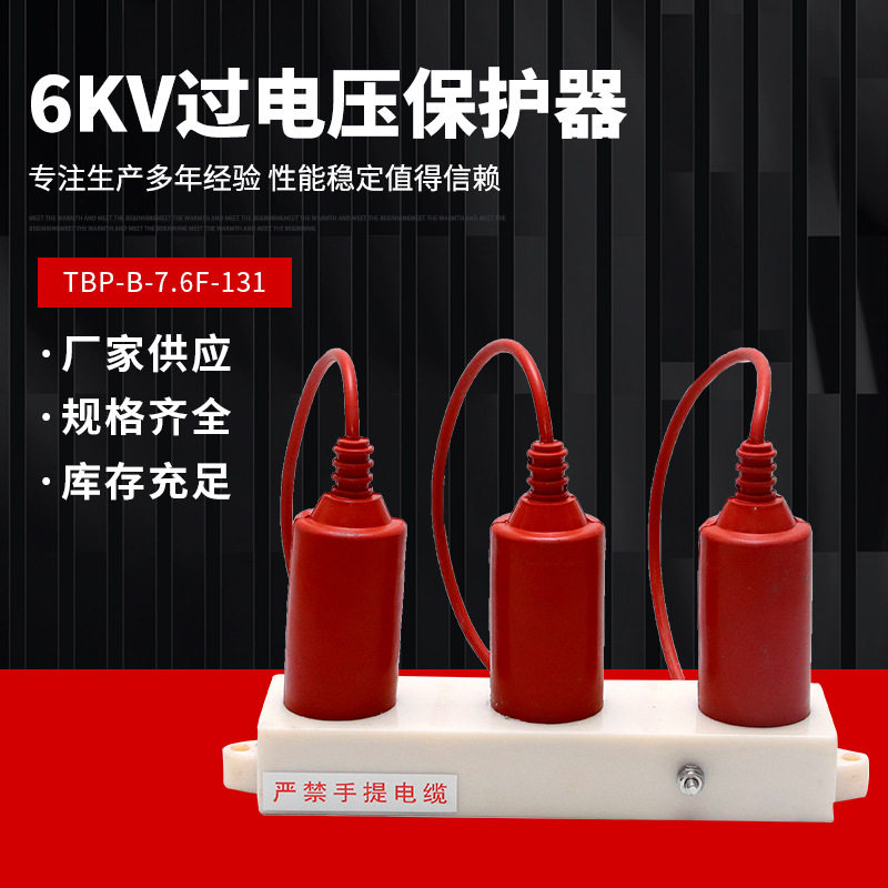 6KV过电压保护器TBP-B-7.6F-131 高压柜组合式保护防雷器线路保护,模玩/动漫/周边/娃圈三坑/桌游,文化/体育周边,淘宝优惠券,粉丝福利购,淘宝优惠卷