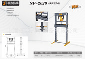 20T可拆式 南方NF 2020 压机