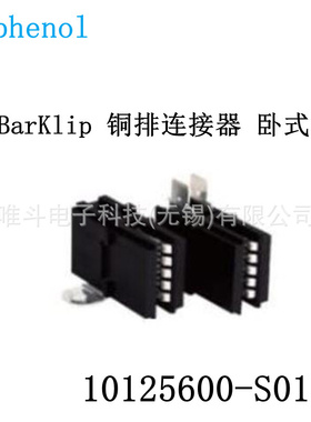 安费诺 FCI 10125600-S01LF BarKlip 铜排连接器 卧式