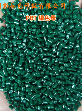 塑料PBT绿色母A88659CB耐温耐候PBT绿色母A88659CB色母粒